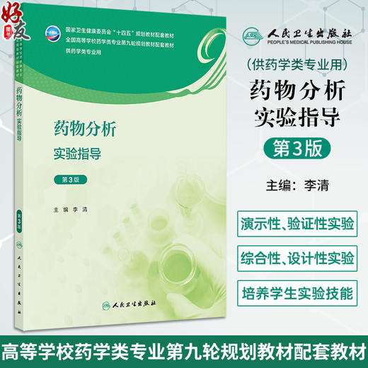 药物分析实验指导 第3三版 十四五规划教材配套教材 全国高等学校药学类专业第九轮规划教材配套教材 李清主编 供药学类专业用 商品图0