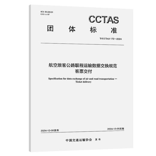 航空旅客公路联程运输数据交换规范 客票交付T/CCTAS 172—2024 商品图0