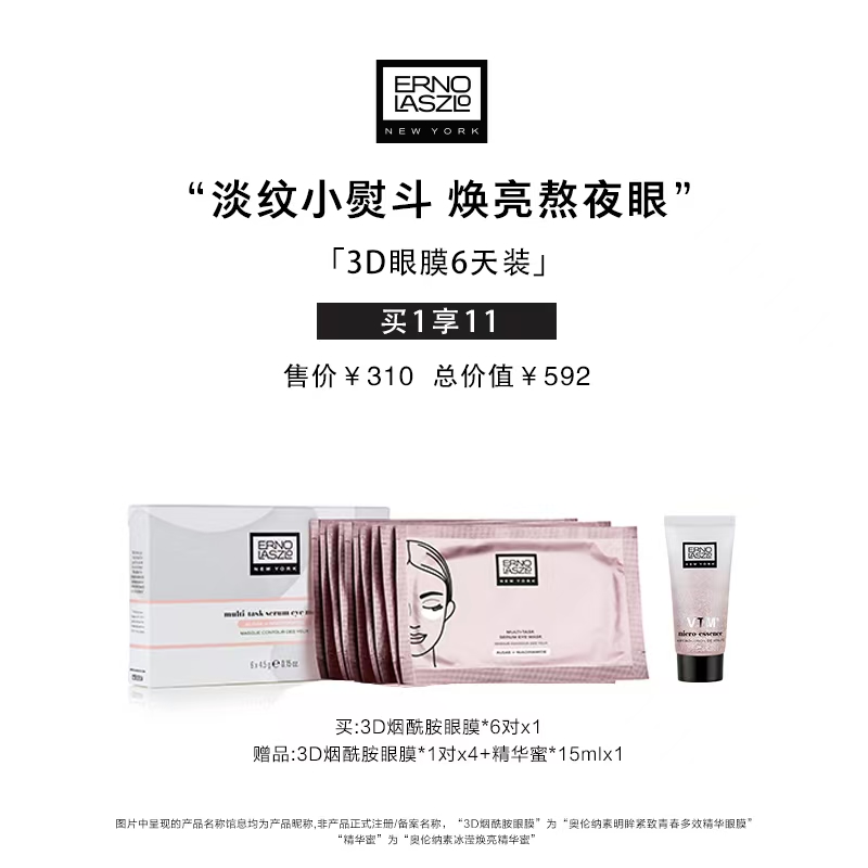 Erno Laszlo奥伦纳素明眸紧致青春多效精华眼膜套装