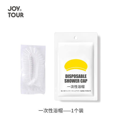 JOY TOUR 一次性浴帽  独立包装1包  宾馆酒店套装出差旅行酒店 商品图0