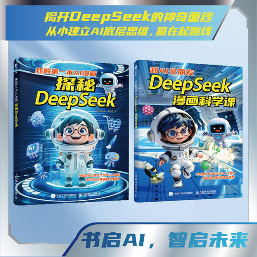 和AI交朋友 DeepSeek漫画科学课 漫画人工智能 青少年人工智能科普 机器学习原理DeepSeek大模型漫画版 商品图0