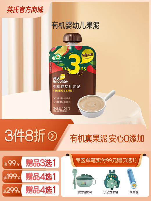 英氏123阶婴幼儿有机果泥10口味任选【3件8折】（全场99元赠品3选1 /全场199元赠品4选1/全场299元赠品4选1） 商品图0