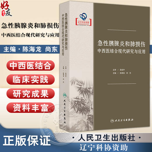 急性胰腺炎和肺损伤中西医结合现代研究与应用 陈海龙 尚东 介绍了国内外关于急性胰腺炎与肺损伤基础研究和临床实践的新进展等 商品图0