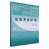 急危重症护理 第3版三版 全国中医药行业高等职业教育十四五规划教材 邓辉编 供护理专业用 临床护士学习参考书 中国中医药出版社 商品缩略图1