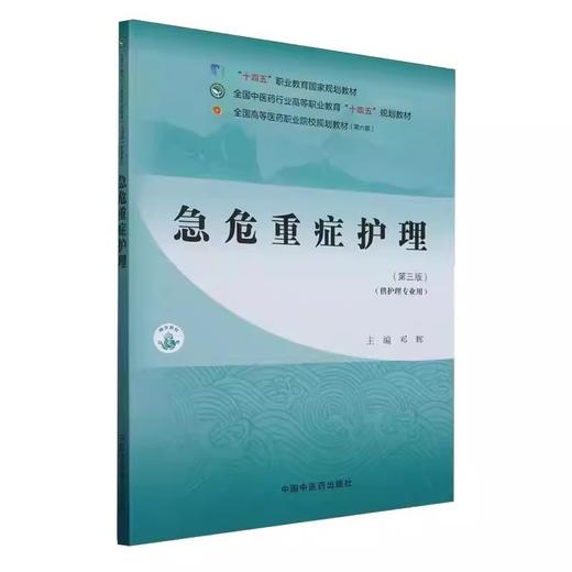 急危重症护理 第3版三版 全国中医药行业高等职业教育十四五规划教材 邓辉编 供护理专业用 临床护士学习参考书 中国中医药出版社 商品图1