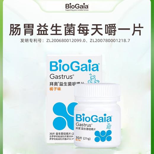 BioGaia/拜奥益生菌儿童成人肠胃道益生菌咀嚼片 商品图0