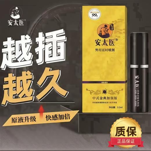 安太医4火男用延时喷雾外用延时喷剂男士延迟湿巾可口不麻神油成人情趣用品 【配方浓度升级】安太医加强款3.2ml 商品图0