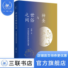 神圣与世俗之间:中国厕神信仰源流考 刘勤 著 哲学知识读物  三联书店