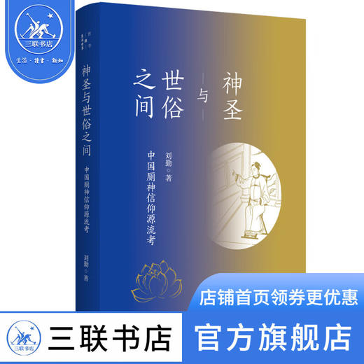 神圣与世俗之间:中国厕神信仰源流考 刘勤 著 哲学知识读物  三联书店 商品图0