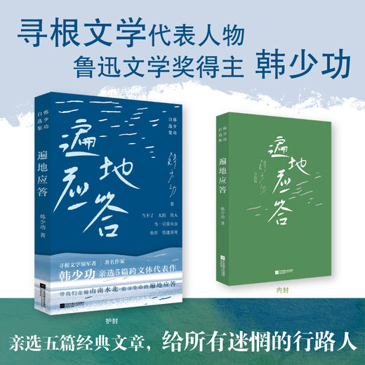 遍地应答 韩少功自选集 商品图0