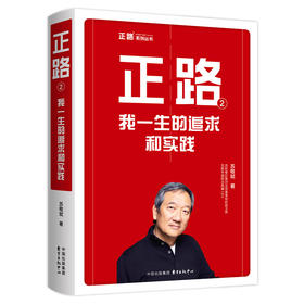 正路 2 我一生的追求和实践