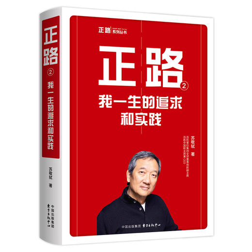 正路 2 我一生的追求和实践 商品图0