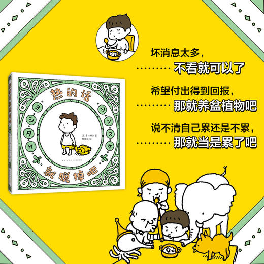 【可翻读】吉竹伸介治愈系小绘本：热的话就脱掉吧、虽然我的头发这么乱 商品图1