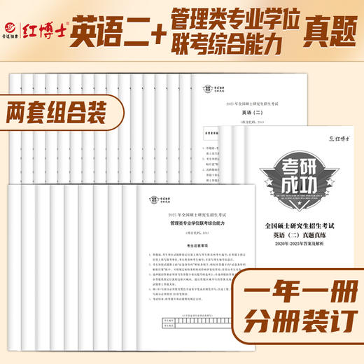 晋远红博士2027英语二2010~2026管理联考综合能力2016~2025真题真练组合 204+199 全国硕士研究生招生考试 答案解析一年一册 商品图1