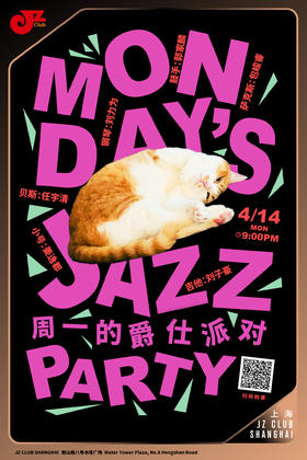 【上海 4.14 晚9点】周一的爵仕派对—Monday’s Jazz Party