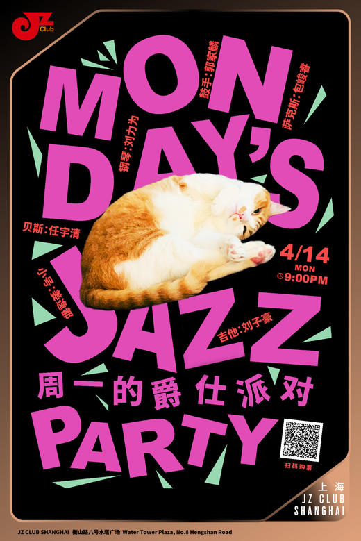 【上海 4.14 晚9点】周一的爵仕派对—Monday’s Jazz Party 商品图0