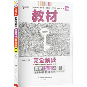 教材完全解读 高中英语 4 选择性必修 第一册 RJYY