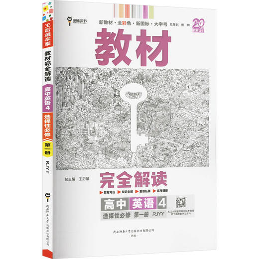 教材完全解读 高中英语 4 选择性必修 第一册 RJYY 商品图0