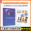 全2册 孩子肥胖怎么办+好方法 帮孩子高效减肥 2本套装 儿童青少年肥胖讲解 小儿疾病肥胖症家庭预防方法健康管理综合治疗 商品缩略图0