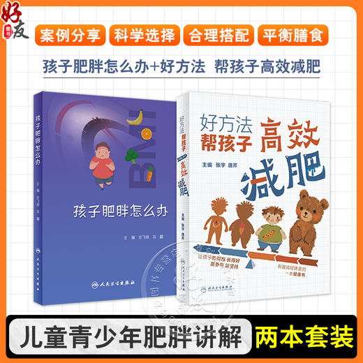 全2册 孩子肥胖怎么办+好方法 帮孩子高效减肥 2本套装 儿童青少年肥胖讲解 小儿疾病肥胖症家庭预防方法健康管理综合治疗 商品图0
