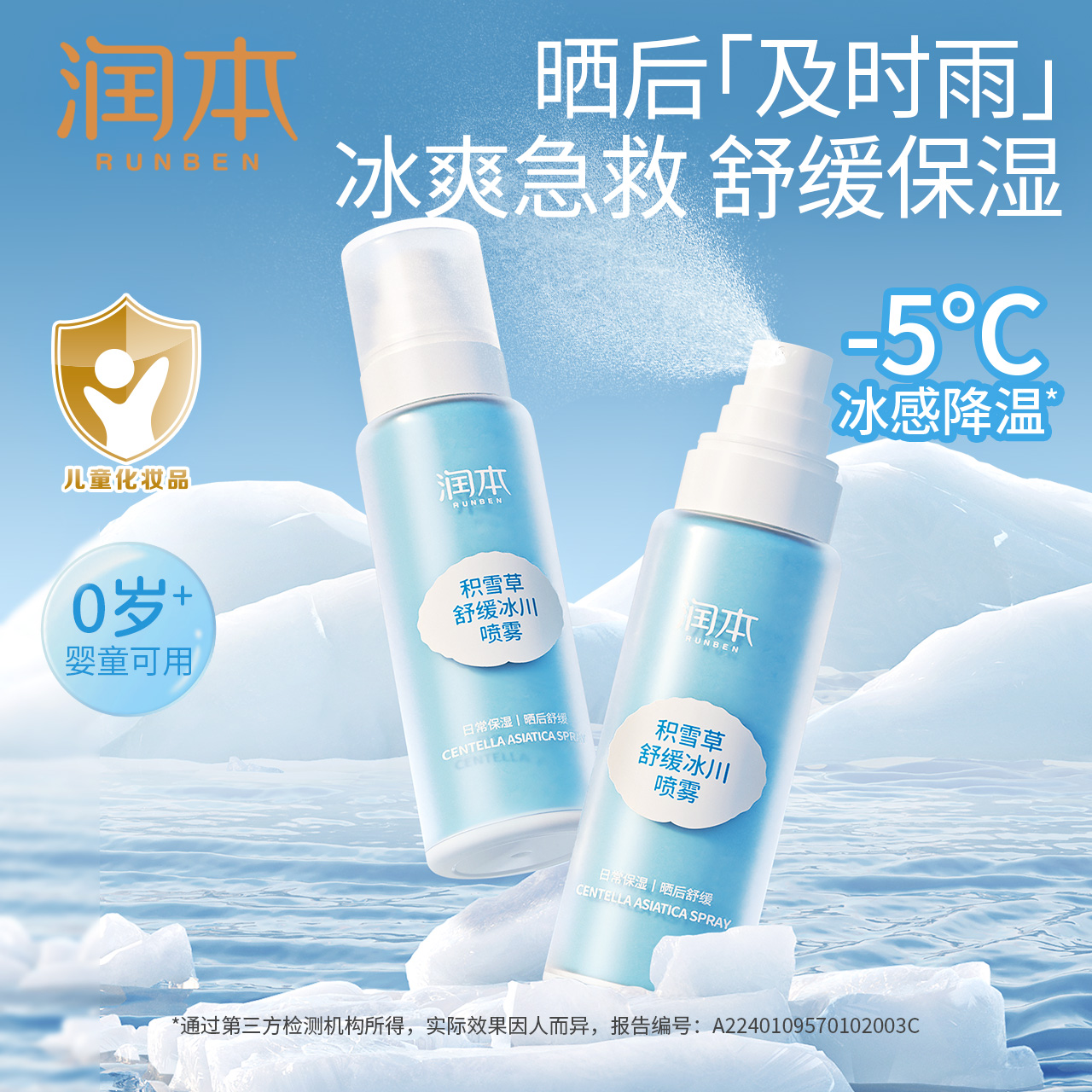 润本积雪草冰川喷雾 儿童保湿喷雾积雪草晒后舒缓