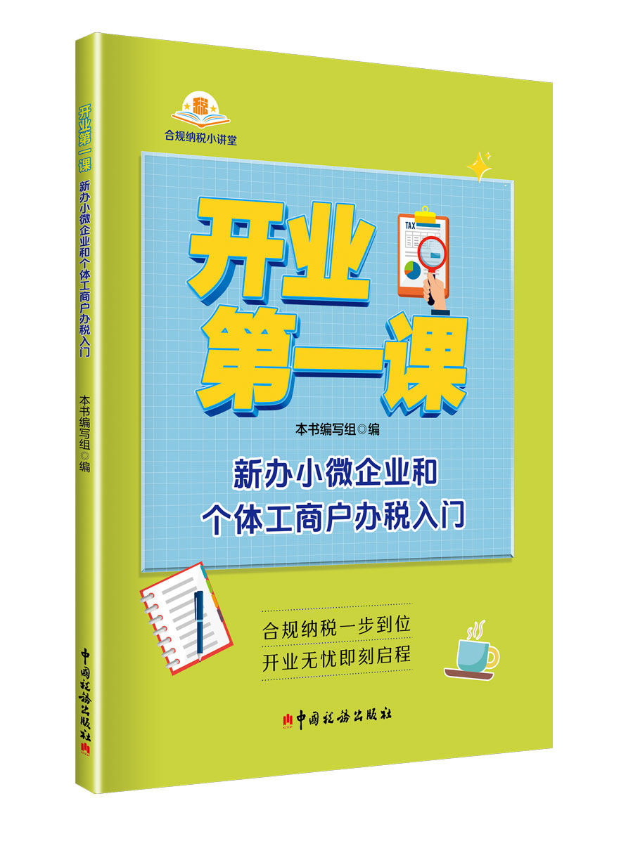 开业第一课——新办小微企业和个体工商户办税入门