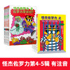 3-8岁 桥梁书必入！怪杰佐罗力4+5 怪杰佐罗力第一辑 第七辑 第一次看就会爱上，征服所有不爱阅读的孩子 商品缩略图1