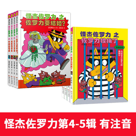 3-8岁 桥梁书必入！怪杰佐罗力4+5 怪杰佐罗力第一辑 第七辑 第一次看就会爱上，征服所有不爱阅读的孩子 商品图1