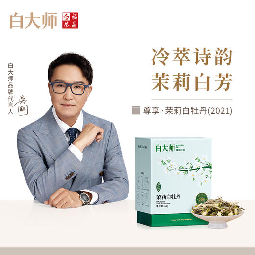 白大师白茶正宗福鼎白茶2021年冷萃茉莉白牡丹散茶80g 商品图2
