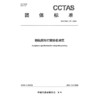 钢轨廓形打磨验收规范T/CCTAS 179—2024 商品缩略图3