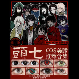 【合集】MyukiCon 头七怪谈角色美瞳① 原夜/噬骨虫/特大黑/夜辞黑/巨目黑桃/晶沙灰/血腥灵药/清漠灰 COS同款 时兆缨/朱耀星/离雨婷/佴和/疏南风/尤九九/符顺/贝俸陵/刘箐橙 黑色显色