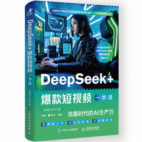 DeepSeek*短视频一本通 流量时代的AI生产力 deepseek入门到精通手机短视频拍摄剪辑新媒体运营文案