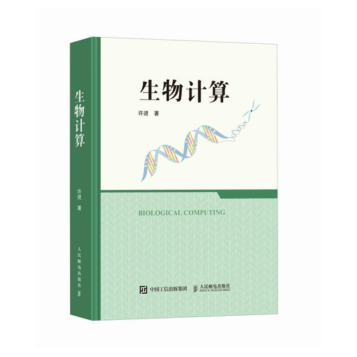 生物计算 DNA计算RNA蛋白质计算 生物计算技术教程 计算机科学生物学 生物计算理论基础 商品图0