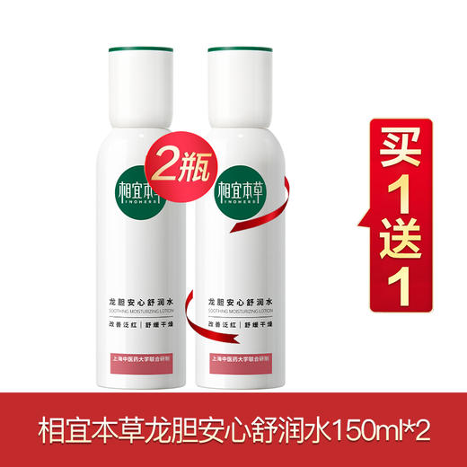 相宜本草龙胆安心系列买一送一 商品图5