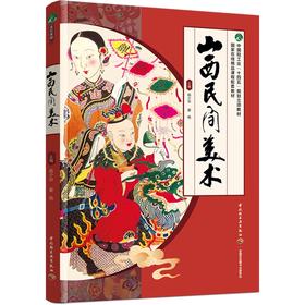 山西民间美术（中国轻工业“十四五”规划立项教材、国家在线精品课程配套教材）