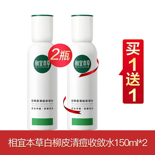 相宜本草白柳皮系列买一送一 商品图4