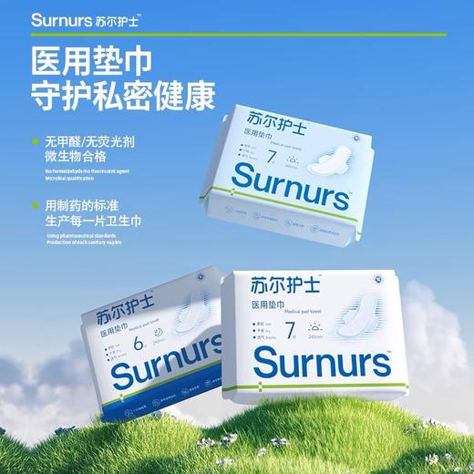 【苏尔护士医用卫生巾】医用级，不含可迁移性荧光剂！柔软亲肤，无刺激！透气率高达53%,拒绝闷热，降低细jun滋生！给你更健康的生活！ 商品图0