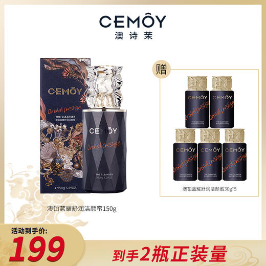 【蓝闺蜜系列 买正装送正装量】CEMOY澳铂蓝耀舒润洁颜蜜150g清洁保湿舒缓洁颜蜜 商品图0