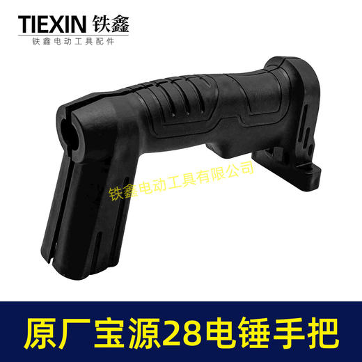 【货号02502】原厂宝源28电锤开关手柄电锤手把创一28电锤把手冲击钻手柄 商品图3