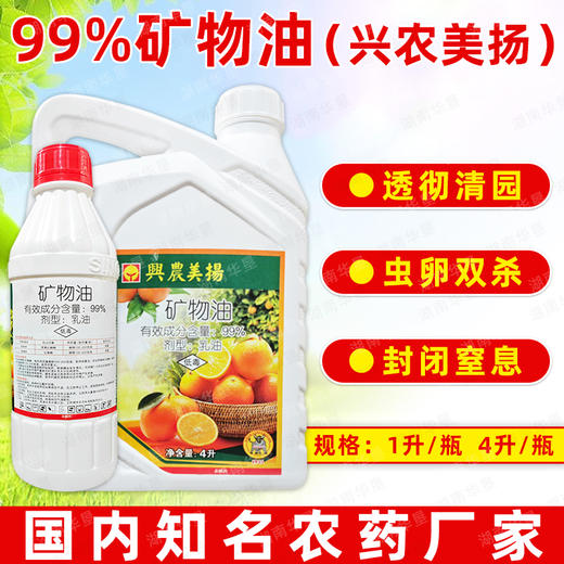 99%矿物油兴农美扬杀虫剂柑橘果树除红蜘蛛专用杀螨剂杀虫油铜锰 商品图2
