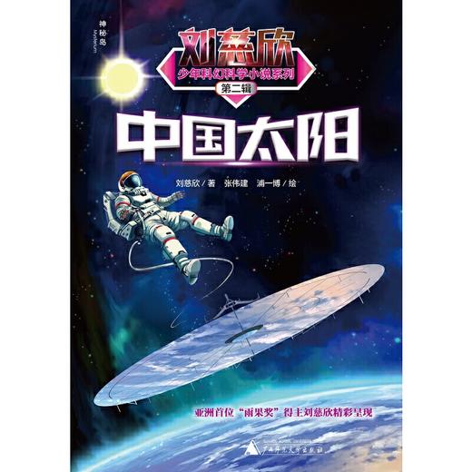 【独秀书香卡】刘慈欣少年科幻科学小说系列第二辑  中国太阳 8~14岁及以上 科幻小说 儿童文学 商品图1
