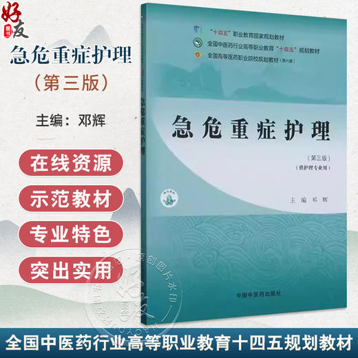 急危重症护理 第3版三版 全国中医药行业高等职业教育十四五规划教材 邓辉编 供护理专业用 临床护士学习参考书 中国中医药出版社 商品图0