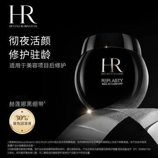 【清仓特惠 加赠赫莲娜小露珠30ml*5】HR 赫莲娜 黑绷带面霜 100ml（限用日期26年5月） 商品图1