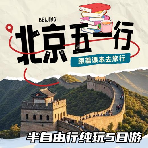 【五一亲子行】氧气旅行团-半自由5日跟着课本游北京 商品图0