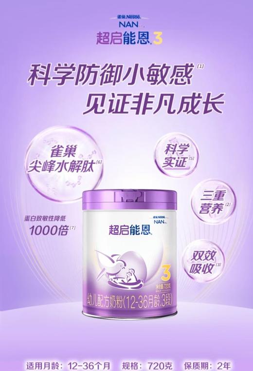 雀巢超启能恩3段 720克 婴幼儿部分水解/适度水解奶粉 含Bb-12 商品图1