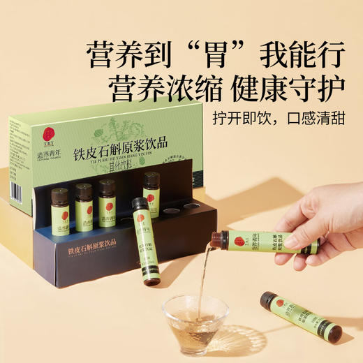 【正宗同仁堂品牌】北京同仁堂 铁皮石斛原浆饮品 175mL(25mLx7) 拧开即饮 口感清甜 营养浓缩 SY 商品图3
