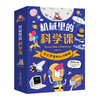 《机械里的科学课》全10册 商品缩略图0