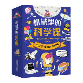《机械里的科学课》全10册