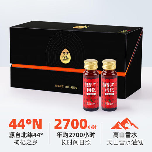精河枸杞·枸杞鲜果原浆50ml*10瓶  原果鲜萃 口口酸甜顺滑 鲜活10日装 商品图1
