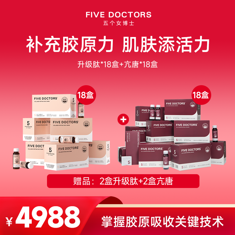 五个女博士 胶原蛋白肽EGCG饮18盒&每日亢唐®营养素饮品18盒加赠2盒升级肽+2盒亢唐  联系顾问备注发货，无备注不发货